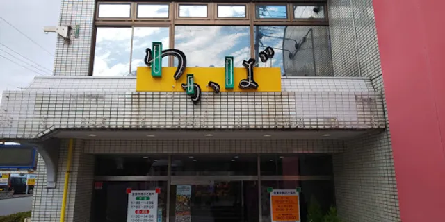 焼肉わかば 山王店