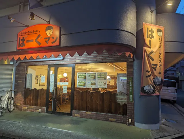 ハンバーグ&ステーキ ばーぐマン