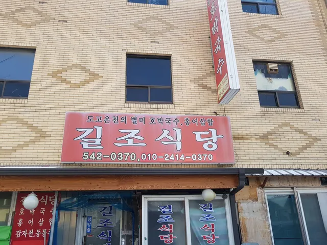 길조식당