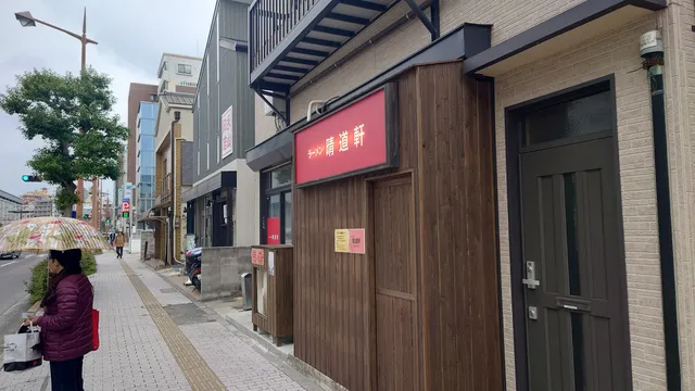 ラーメン 晴道軒