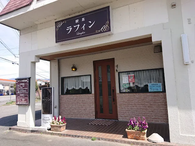 喫茶ラフィン
