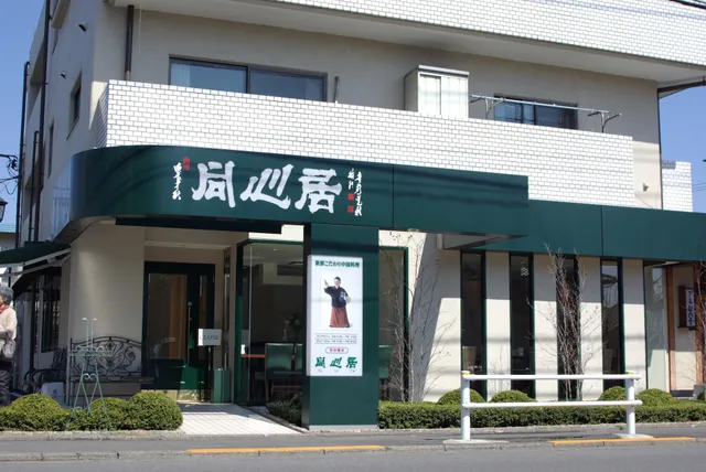 同心居 花小金井店