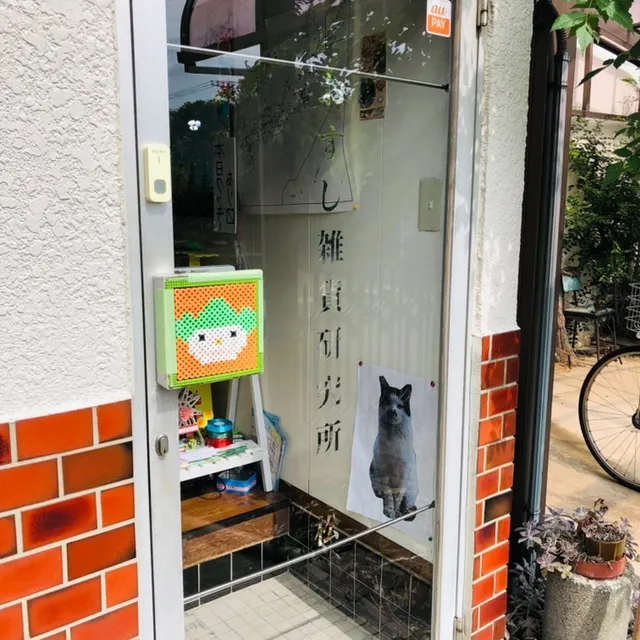 おすし雑貨研究所、松