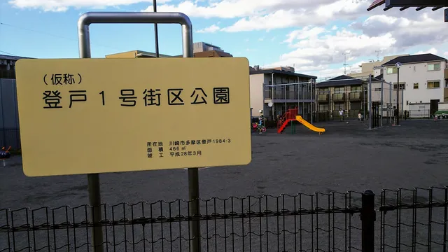 Noborito 1 Gogaiku Park