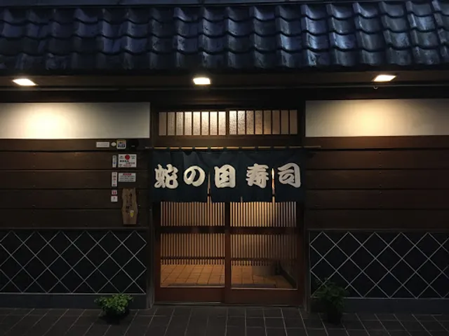 蛇の目寿司·伊万里