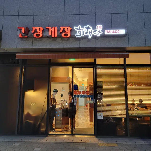 Hwa Hae Dang Michelin