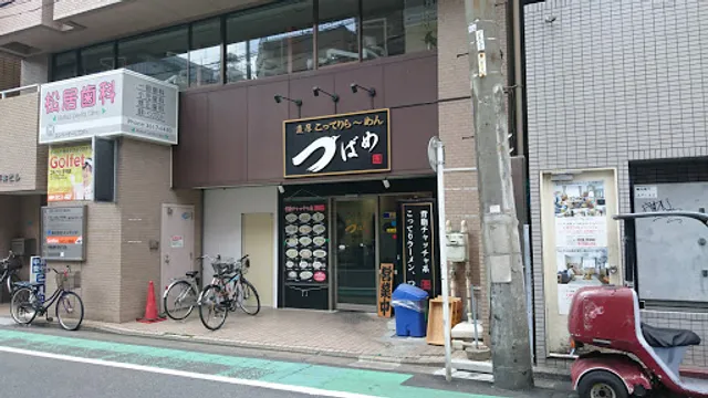 濃厚こってりら〜めん つばめ