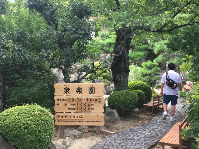 シュウラクエン