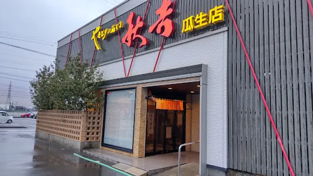 Yakitori no meimon Akiyoshi