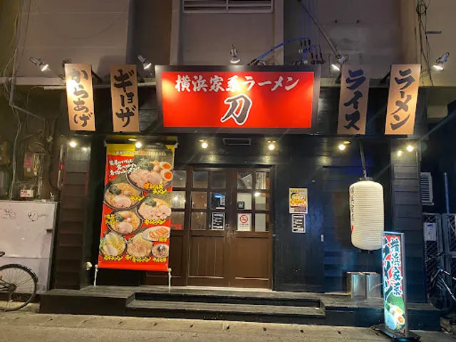 横浜家系ラーメン「刀-かたな-」