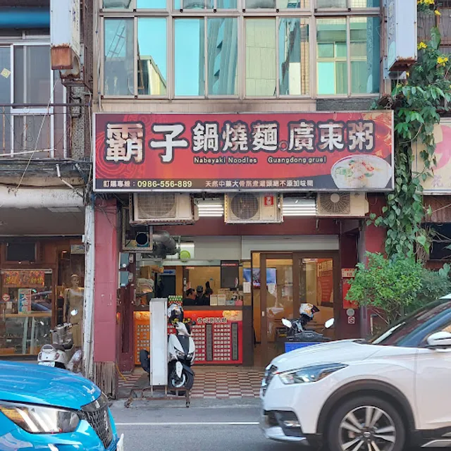 霸子廣東粥( 山鶯店）