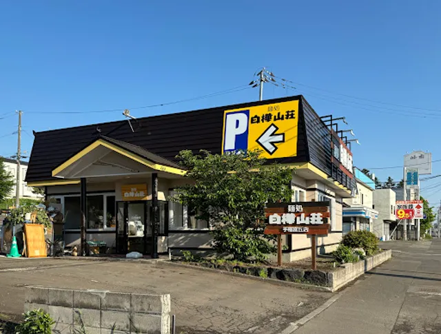 白樺山荘 手稲富丘店