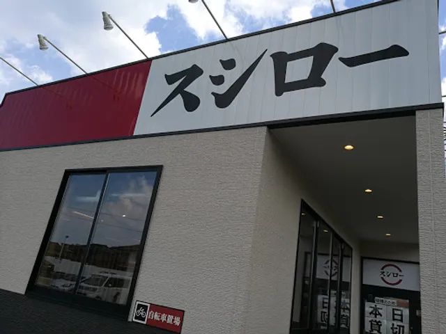 スシロー 唐津和多田店