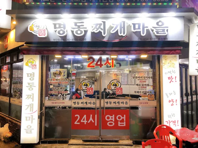 명동찌개마을