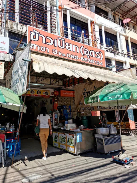 ร้านข้าวเปียก สาขาขอนแก่น