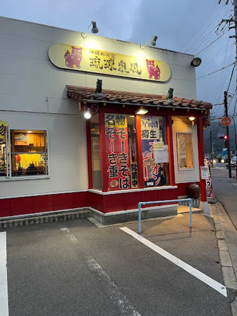 沖縄ぬ食堂 琉球泉風