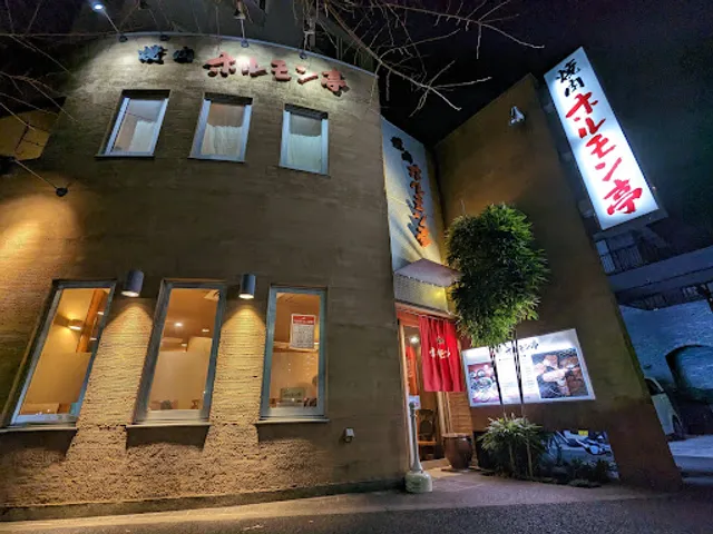 焼肉ホルモン亭