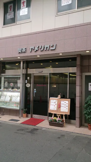 喫茶アメリカン