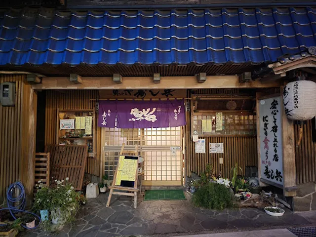 味さとや 寿し兵