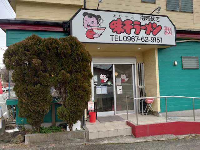 Ajisen Ramen Minamiaso-ten