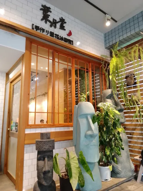 葉月堂 • 手作雪花冰專売店-富民店