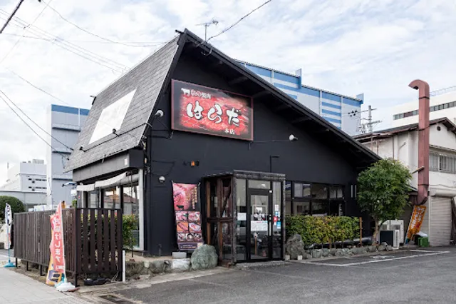 焼肉 はらだ 本店