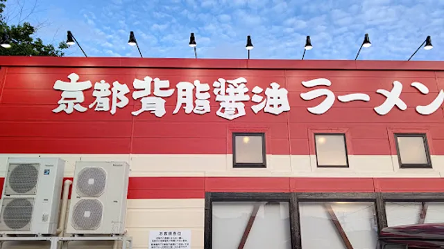 京都北白川ラーメン魁力屋 幕張インター店