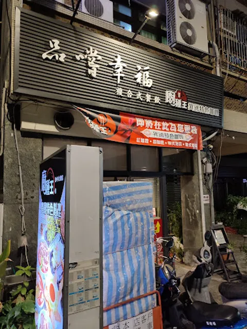 品嚐幸福 Taste Happiness