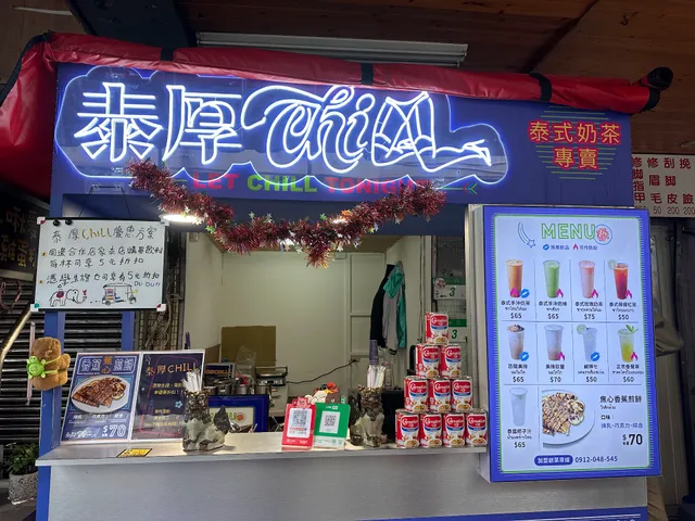 ［泰厚CHILL］—泰式奶茶專賣（8/23最後營業日）