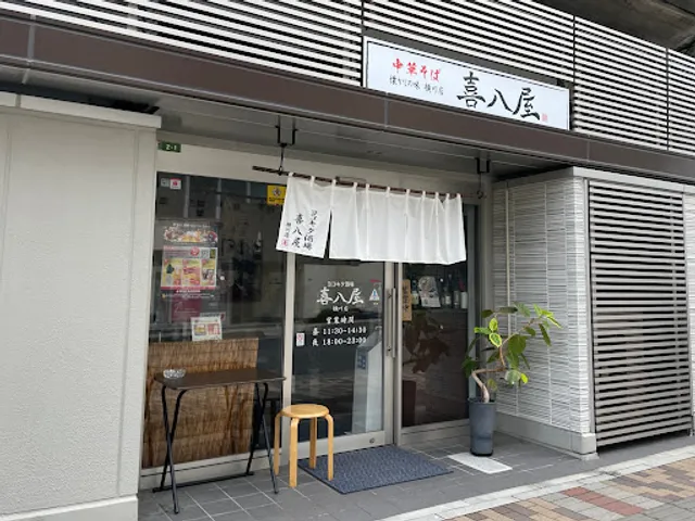 ヨコキタ酒場 喜八屋 横川店