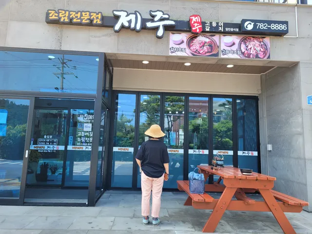 조림전문점제주