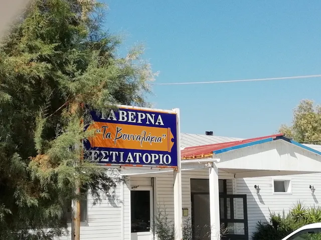 Τα Βουναλάκια