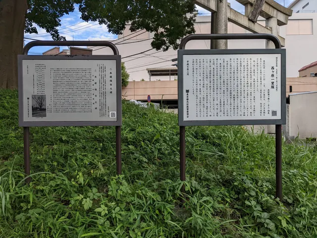 Nishigahara Ichiri-zuka milestone