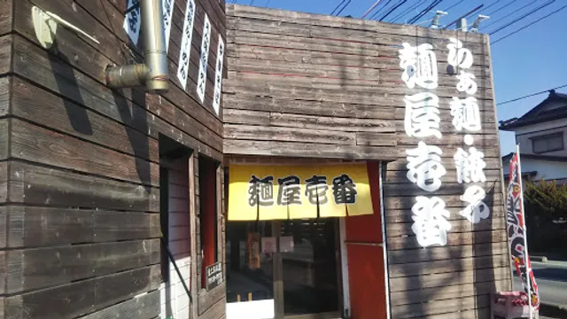麺屋壱番