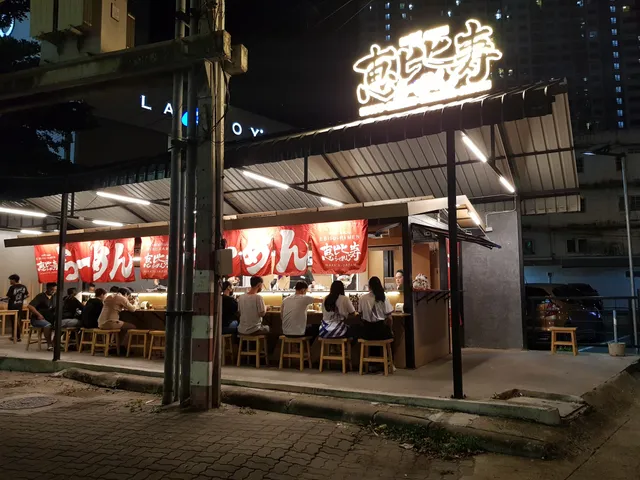 Ebisu Ramen - เอบิสึ ราเมน ปิ่นเกล้า