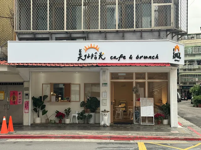 美好拾光cafe&brunch