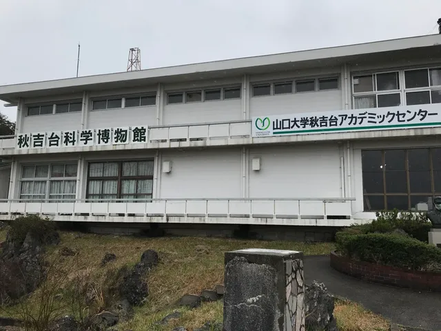Akiyoshi-dai Museum of Natural History