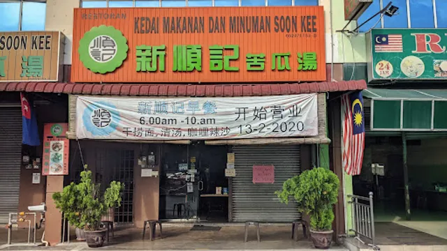 Kedai Makan & Minuman Soon Kee