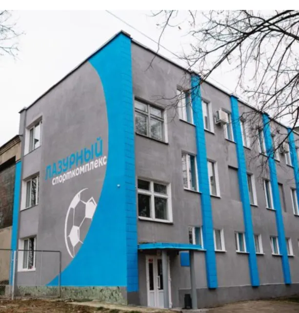 Спорткомплекс Лазурный
