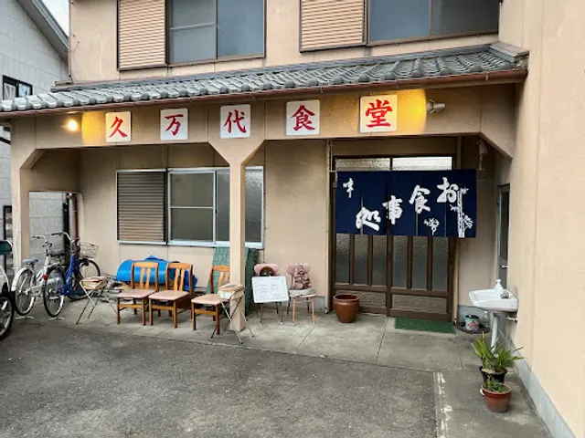 久万代食堂