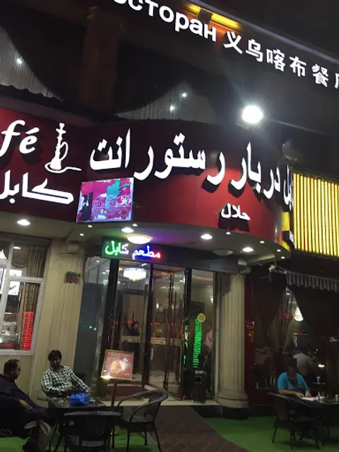 Yiwu Kabu Restaurant