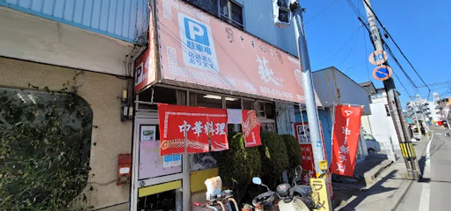 中華飯店 萩