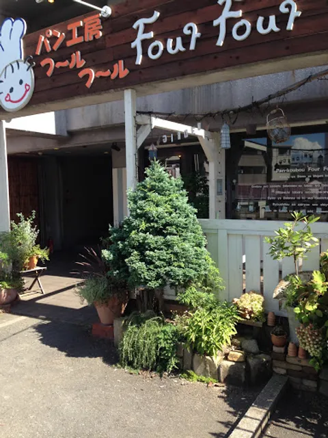 パン工房フールフール