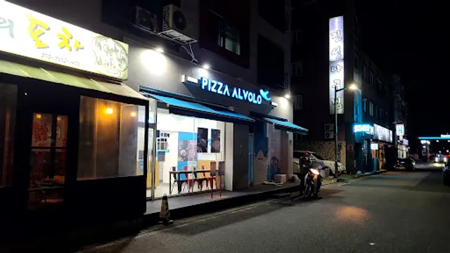 피자알볼로 유성점