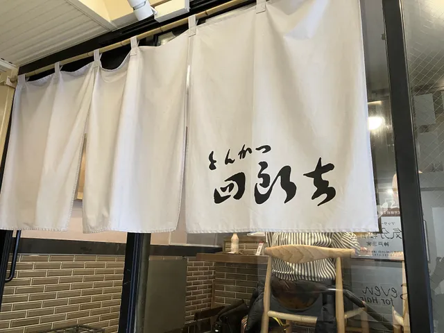 とんかつ四郎吉