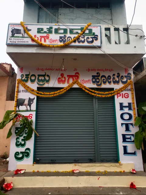 Suryodhaya Pig Hotel. ಸೂರ್ಯೋದಯ ಹಂದಿ ಮಾಂಸದ ಹೋಟೆಲ್
