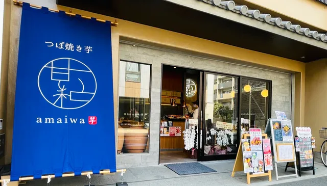 川崎大師 つぼ焼き芋 甘い和