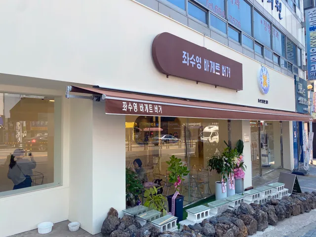 Jwasooyeong Baguette Burger