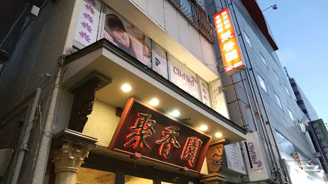 中国料理 聚香園