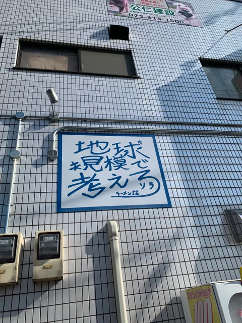 Ramen-so Chikyu Kibo de Kangaero - Sora